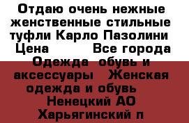 Отдаю очень нежные женственные стильные туфли Карло Пазолини › Цена ­ 350 - Все города Одежда, обувь и аксессуары » Женская одежда и обувь   . Ненецкий АО,Харьягинский п.